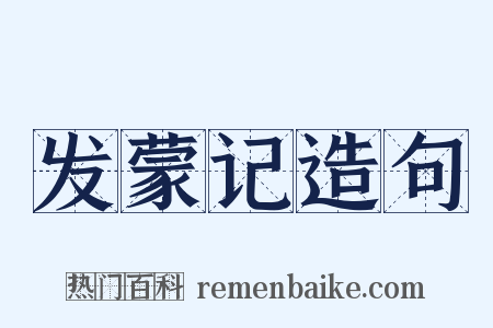 发蒙记造句是什么意思的图片